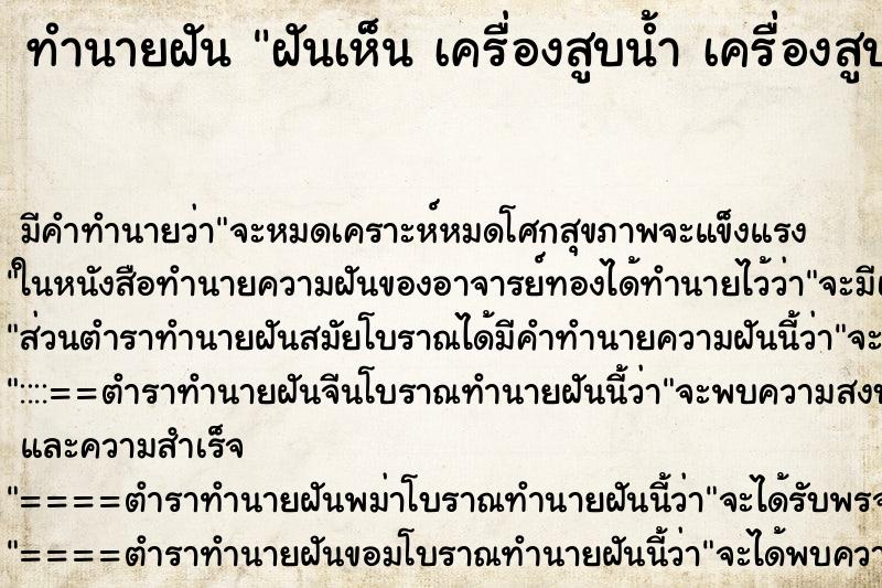 ทำนายฝันทำนายฝันฝันเห็นเครื่องสูบน้ำเครื่องสูบน้ำ